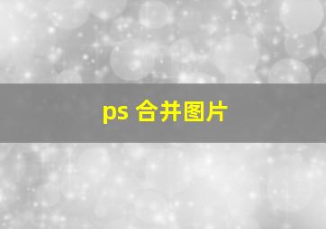 ps 合并图片